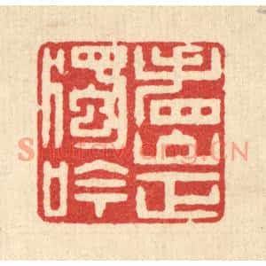 清代 徐钰篆刻印谱《看山正独吟》图片欣赏