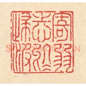 清代 余鹏翀篆刻印谱《寄弱志于归波》图片欣赏