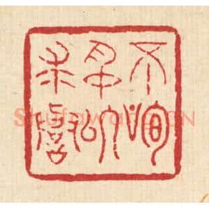 清代 吴元涛篆刻印谱《不狥名以求誉》图片欣赏