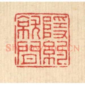 清代 董元镜篆刻印谱《隐约就闲》图片欣赏