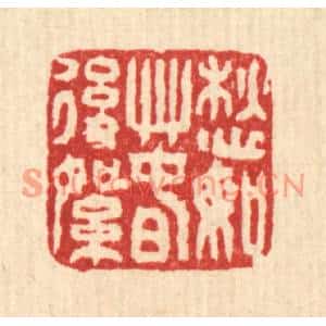 清代 马谦篆刻印谱《愁如春后絮》图片欣赏