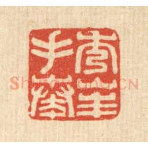 清代 黄钺篆刻印谱《秀峯手奏》图片欣赏
