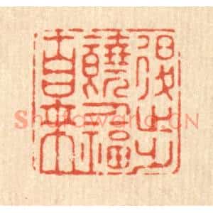 清代 施景禹篆刻印谱《退步饶人福自来》图片欣赏