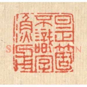 清代 董元镜篆刻印谱《是箇不识字渔父》图片欣赏