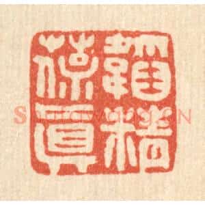 清代 马谦篆刻印谱《韬精葆真》图片欣赏