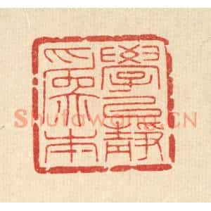 清代 高翔篆刻印谱《学以静爲本》图片欣赏