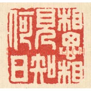 清代 朱琰篆刻印谱《相思相见知何日》图片欣赏