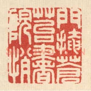 清代 岳高篆刻印谱《门掩苍苔书院悄》图片欣赏