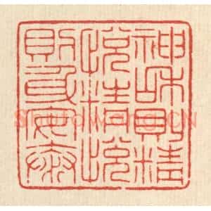 清代 吴绳本篆刻印谱《神和则精悦,精悦则身安泰》图片欣赏