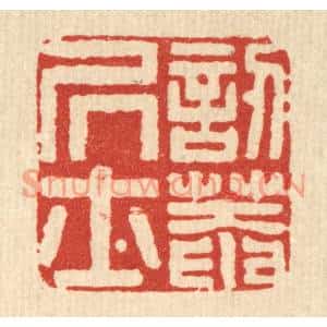清代 马谦篆刻印谱《訒葊居士》图片欣赏