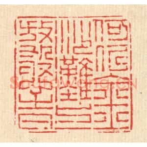 清代 沈承昆篆刻印谱《何似金沙滩上放憨时》图片欣赏
