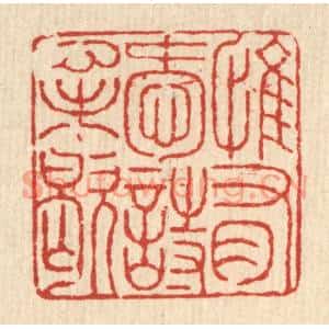 清代 徐鼎篆刻印谱《惟有爱诗心未歇》图片欣赏