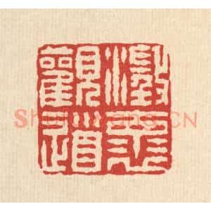 清代 汪启淑篆刻印谱《澄怀观道》图片欣赏