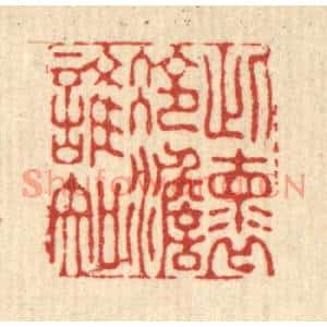 清代 朱宏晋篆刻印谱《此怀冷澹谁知》图片欣赏