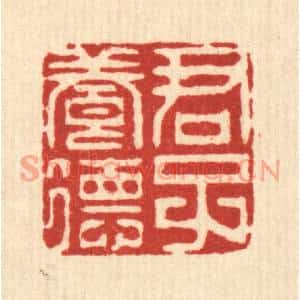 清代 陈炳篆刻印谱《君子养德》图片欣赏