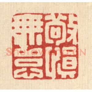 清代 丁敬篆刻印谱《敬慎无怠》图片欣赏