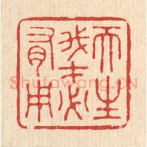 清代 胡汝贞篆刻印谱《天生我才必有用》图片欣赏