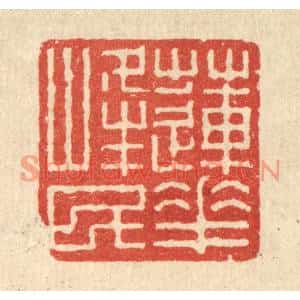 清代 沈世篆刻印谱《莲花峯民》图片欣赏