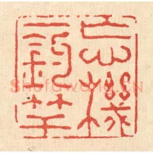 清代 强行健篆刻印谱《忘机一钓竿》图片欣赏