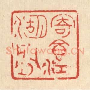 清代 汪肇漋篆刻印谱《寄食江湖间》图片欣赏