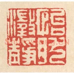 清代 徐钰篆刻印谱《怡然澄静》图片欣赏