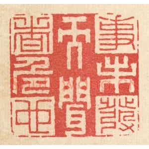 清代 李德光篆刻印谱《事未发而闻者危也》图片欣赏