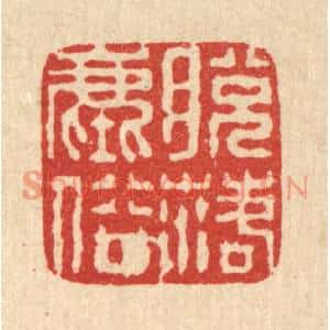 清代 徐鼎篆刻印谱《脱落尘俗》图片欣赏
