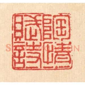 清代 戴厚光篆刻印谱《陶情一赋诗》图片欣赏
