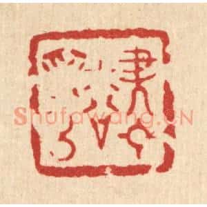 清代 南光照篆刻印谱《尽日松爲侣》图片欣赏