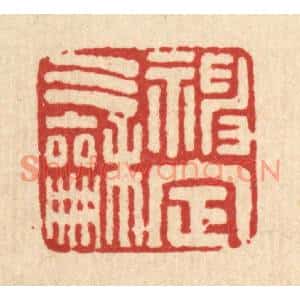 清代 马谦篆刻印谱《神定气和》图片欣赏