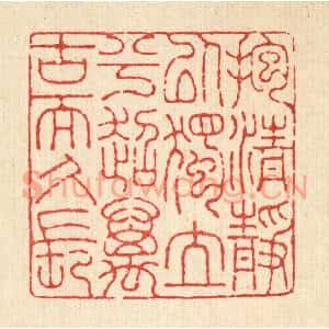 清代 吴士杰篆刻印谱《抱清静以独立兮,超万古而久长》图片欣赏