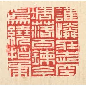 清代 徐堂篆刻印谱《谁怜壮志空凋落,百錬今爲绕指柔》图片欣赏