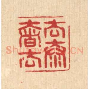 清代 沈恭篆刻印谱《去奢去泰》图片欣赏