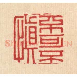 清代 岳高篆刻印谱《不可不慎》图片欣赏