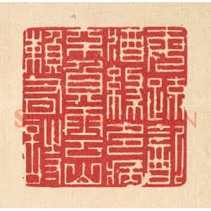 清代 吴钧篆刻印谱《每疎饮酒缘多病,不负云山頼有诗》图片欣赏