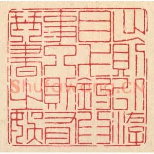 清代 戴啓伟篆刻印谱《出则以游目弋钓爲事,人则有琴书之娱》图片欣赏