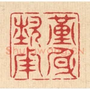 清代 汪成篆刻印谱《谨身节用》图片欣赏