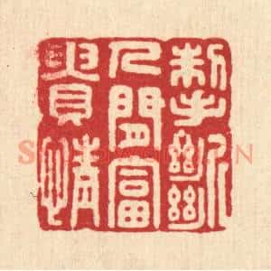 清代 胡斯礼篆刻印谱《掣断人间富贵情》图片欣赏