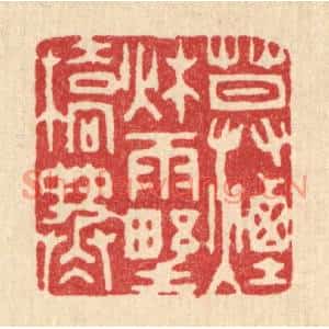 清代 钱浦云篆刻印谱《暮烟秋雨野桥寒》图片欣赏
