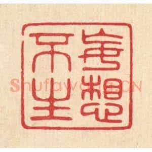 清代 陈浩篆刻印谱《妄想不生》图片欣赏