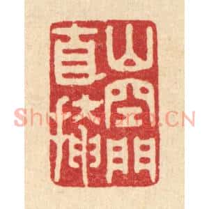 清代 胡汝贞篆刻印谱《山空门自掩》图片欣赏