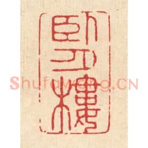 清代 吴超篆刻印谱《卧月楼》图片欣赏