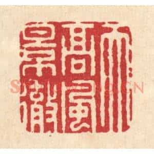 清代 周咸篆刻印谱《天高风景彻》图片欣赏