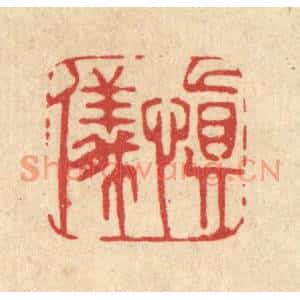 清代 周芬篆刻印谱《慎仪》图片欣赏