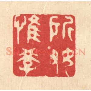清代 吴家应篆刻印谱《所好惟学》图片欣赏