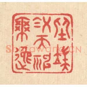 清代 唐材篆刻印谱《坐端凝而神爽逸》图片欣赏
