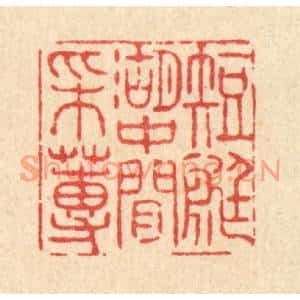 清代 张曾太篆刻印谱《短艇湖中闲采莼》图片欣赏