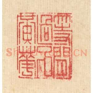 清代 沈世篆刻印谱《等闲过了黄花》图片欣赏