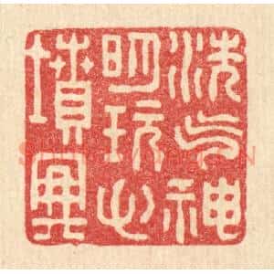 清代 张锡珪篆刻印谱《洗气神明,玩心坟典》图片欣赏