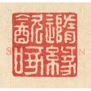 清代 戴啓伟篆刻印谱《随缘饮啄》图片欣赏